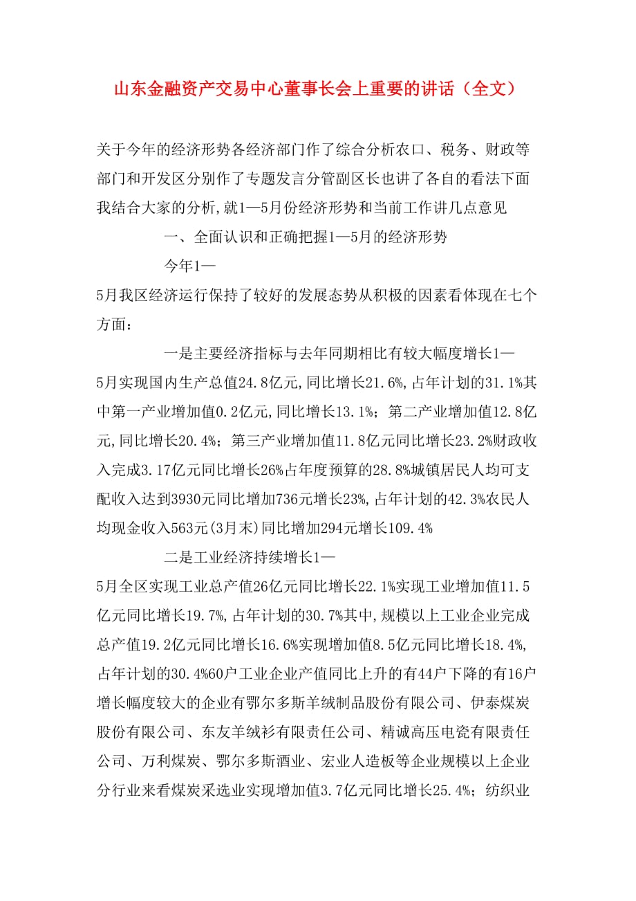 山东金融资产交易中心董事长会上重要的讲话（全文）_第1页