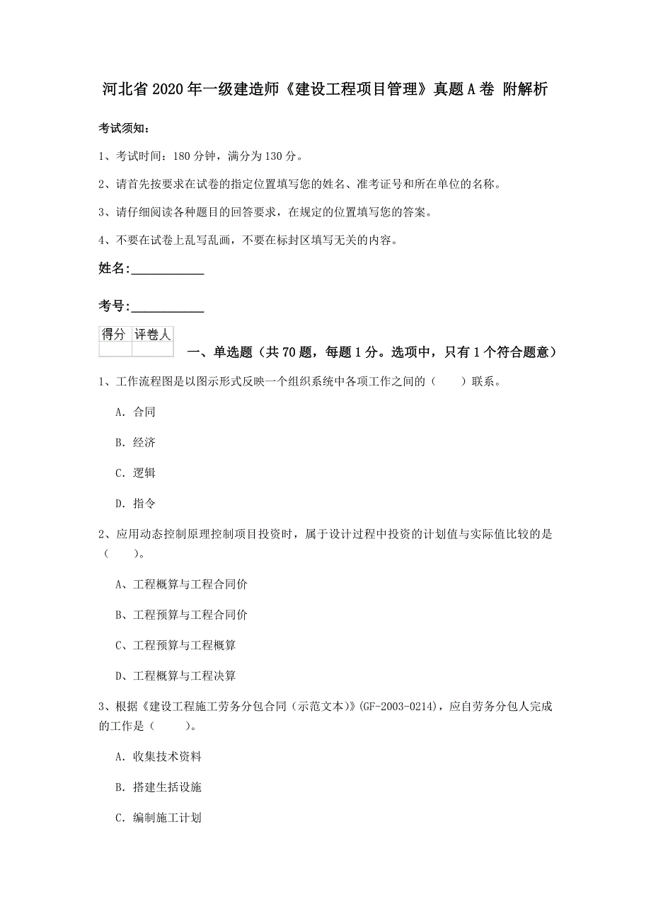 河北省2020年一级建造师《建设工程项目管理》真题a卷 附解析_第1页