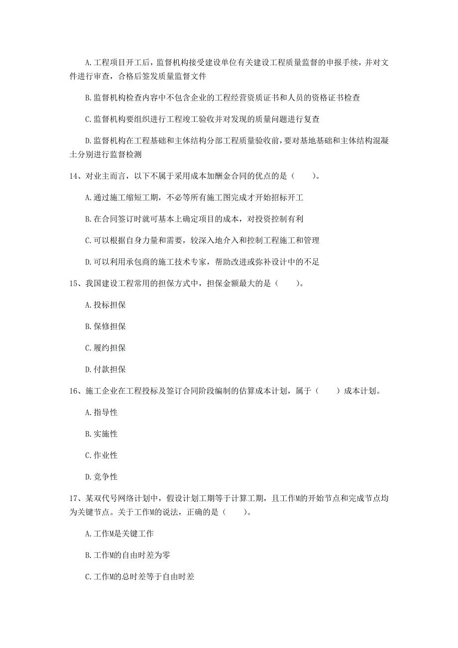 国家一级建造师《建设工程项目管理》测试题a卷 （含答案）_第4页