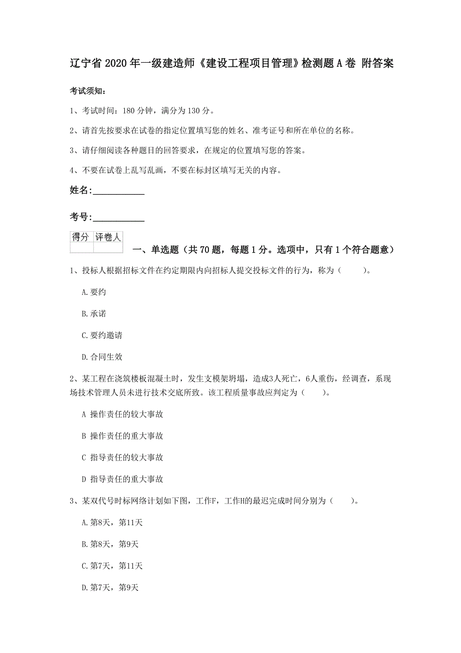 辽宁省2020年一级建造师《建设工程项目管理》检测题a卷 附答案_第1页