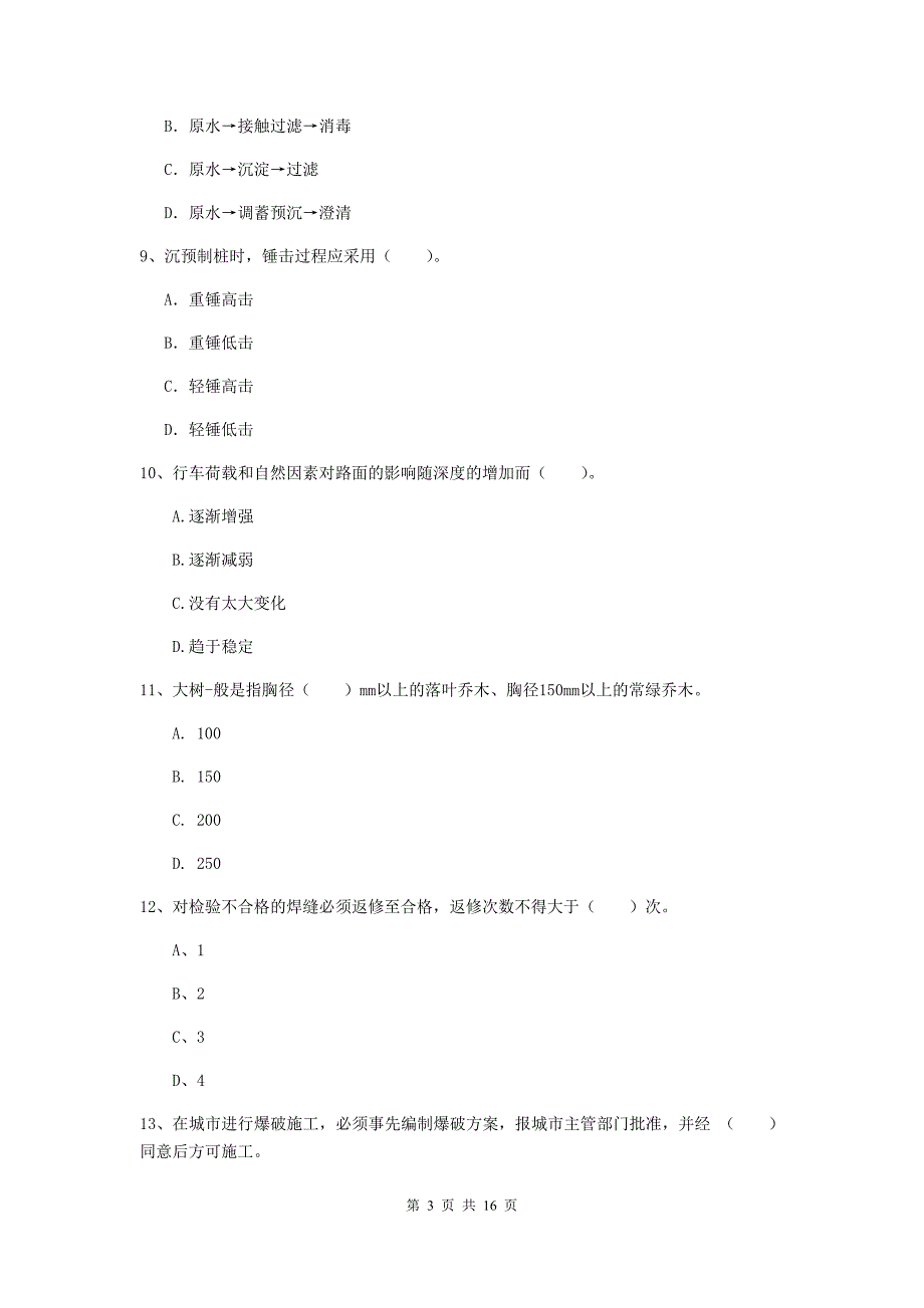 三沙市一级建造师《市政公用工程管理与实务》试题 含答案_第3页