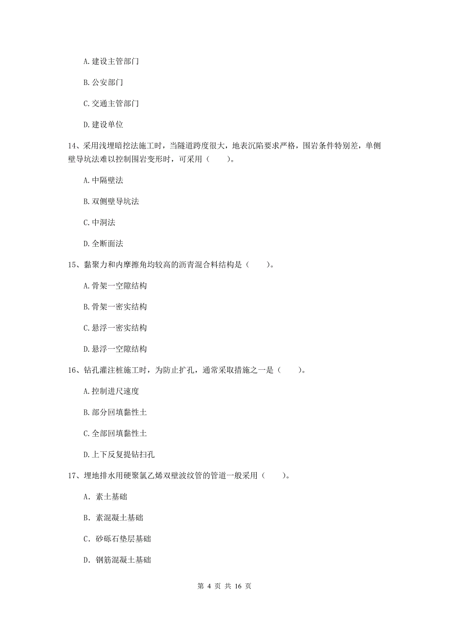 三沙市一级建造师《市政公用工程管理与实务》试题 含答案_第4页