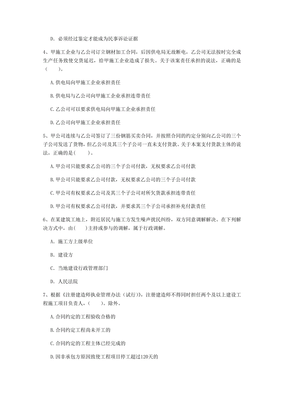 肇庆市一级建造师《建设工程法规及相关知识》模拟真题d卷 含答案_第2页