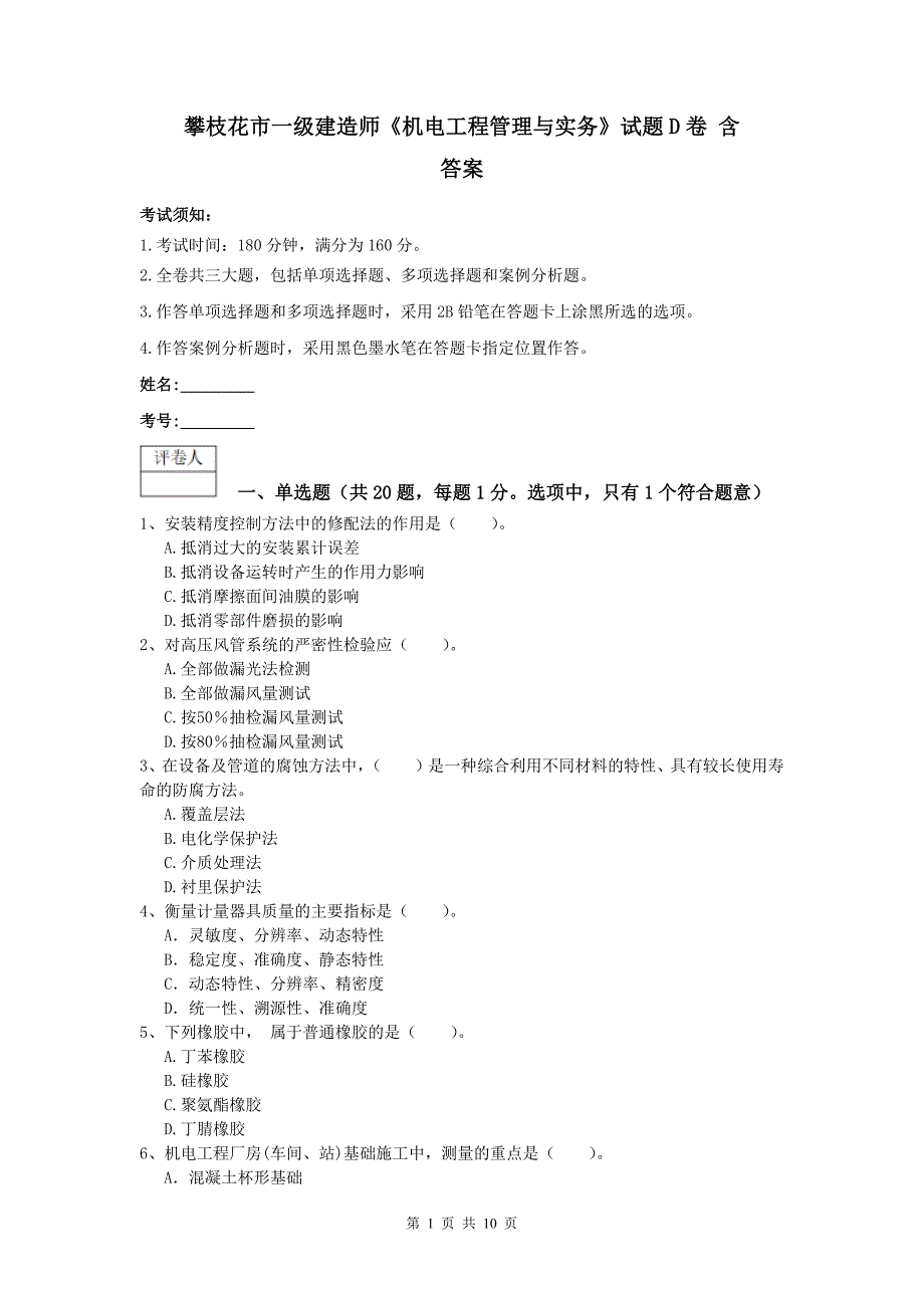 攀枝花市一级建造师《机电工程管理与实务》试题d卷 含答案_第1页