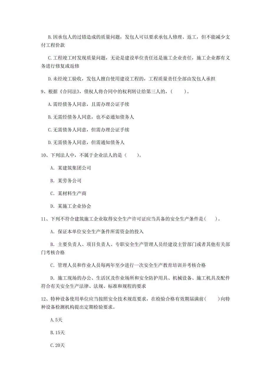 永州市一级建造师《建设工程法规及相关知识》练习题a卷 含答案_第3页