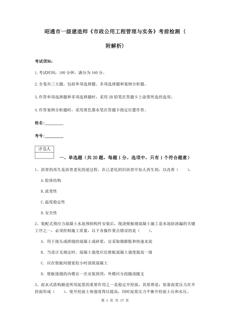 昭通市一级建造师《市政公用工程管理与实务》考前检测 （附解析）_第1页