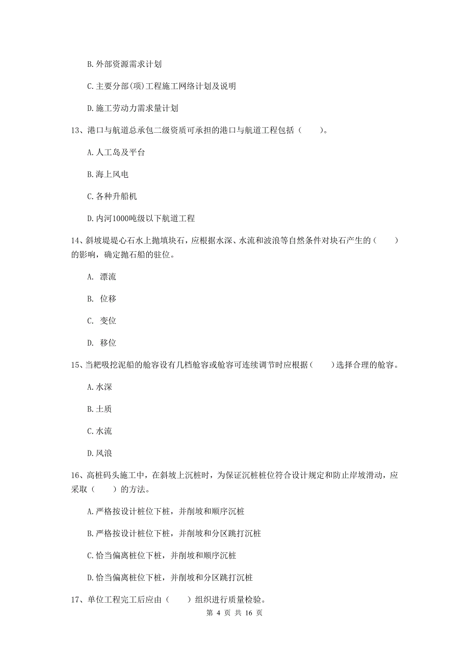 江西省2019版一级建造师《港口与航道工程管理与实务》综合练习d卷 附答案_第4页