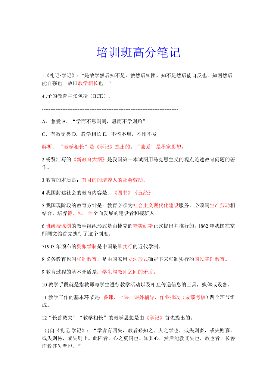 教师招教培训班高分笔记_第1页