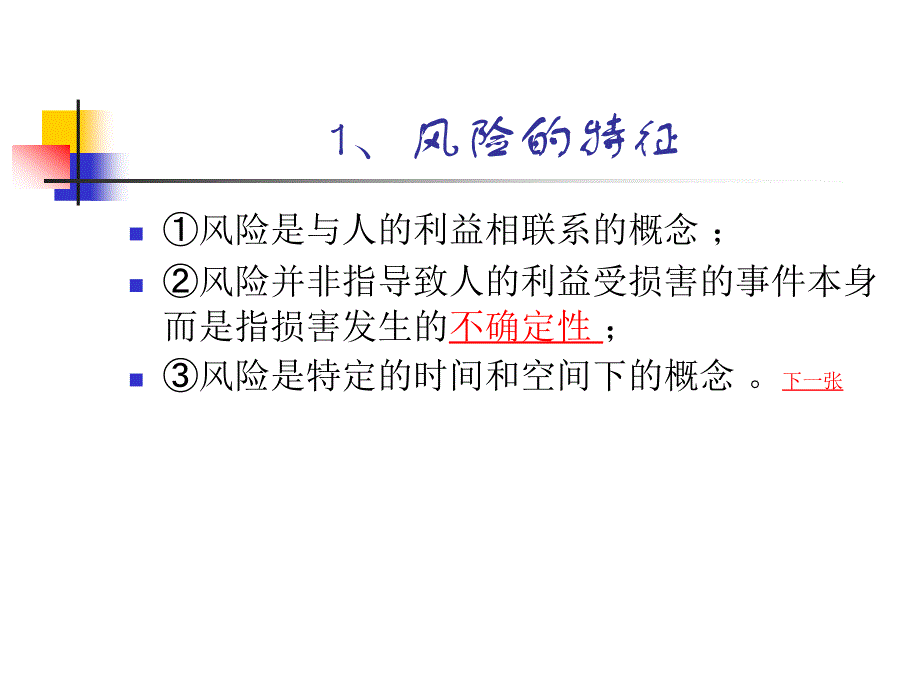 第一章：保险产生和发展的条件解析._第4页