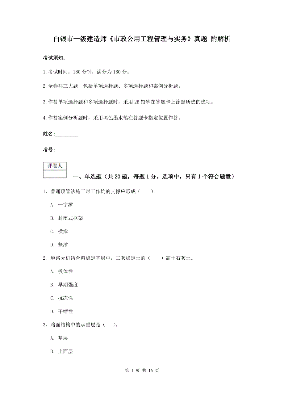 白银市一级建造师《市政公用工程管理与实务》真题 附解析_第1页