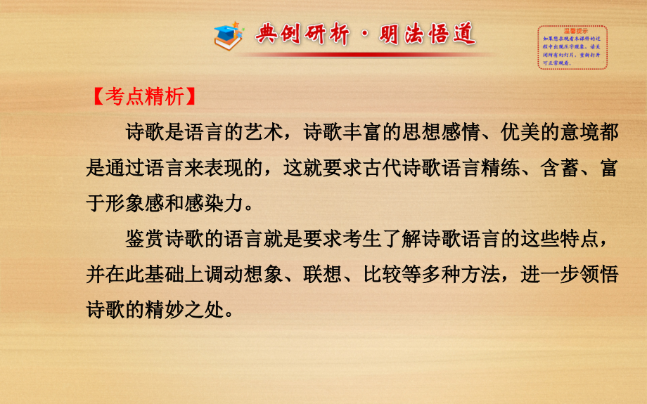 2015届高考语文(福建专用)一轮复习课件：鉴赏古代诗歌的语言(人教版)概要_第2页