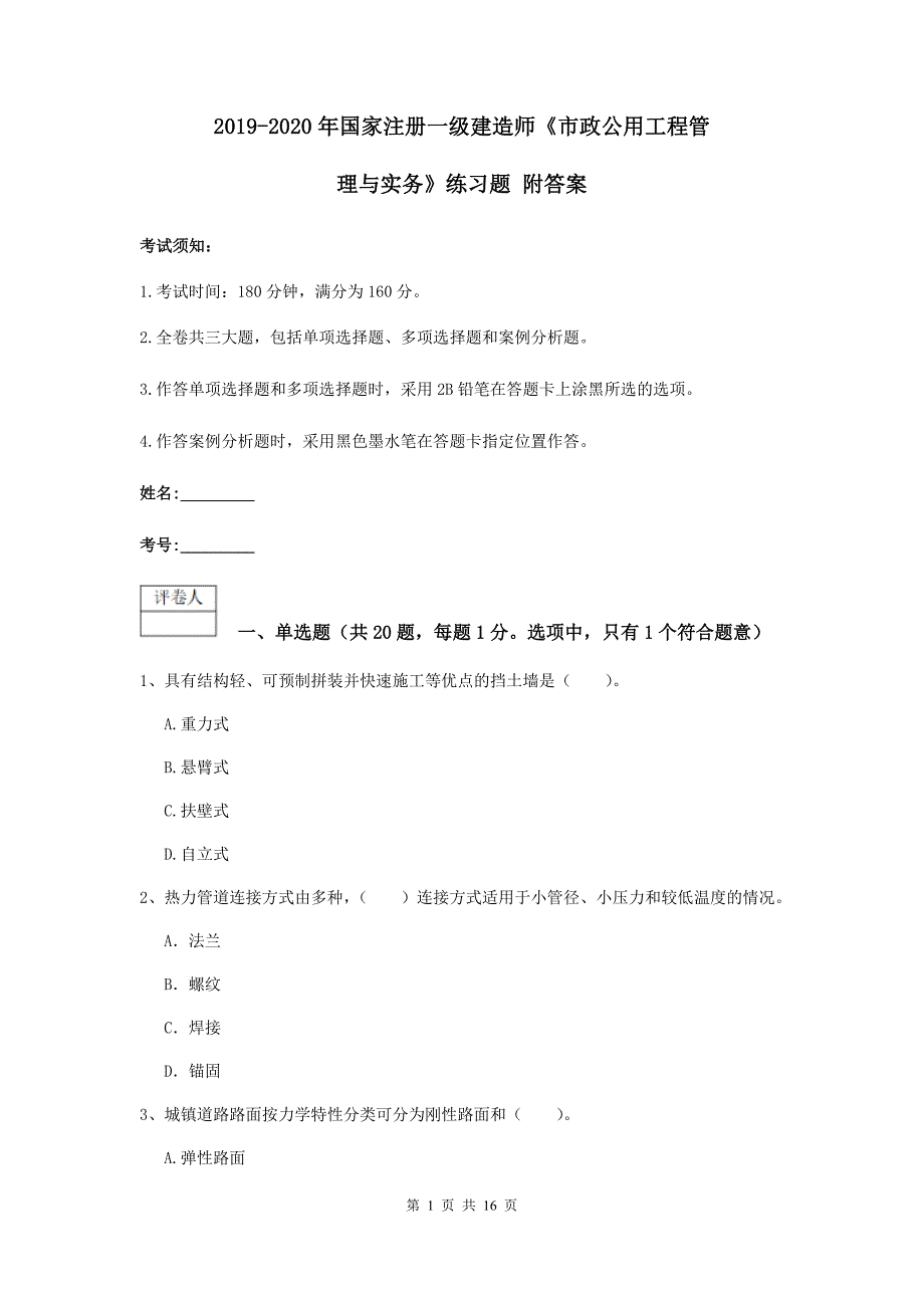 2019-2020年国家注册一级建造师《市政公用工程管理与实务》练习题 附答案_第1页