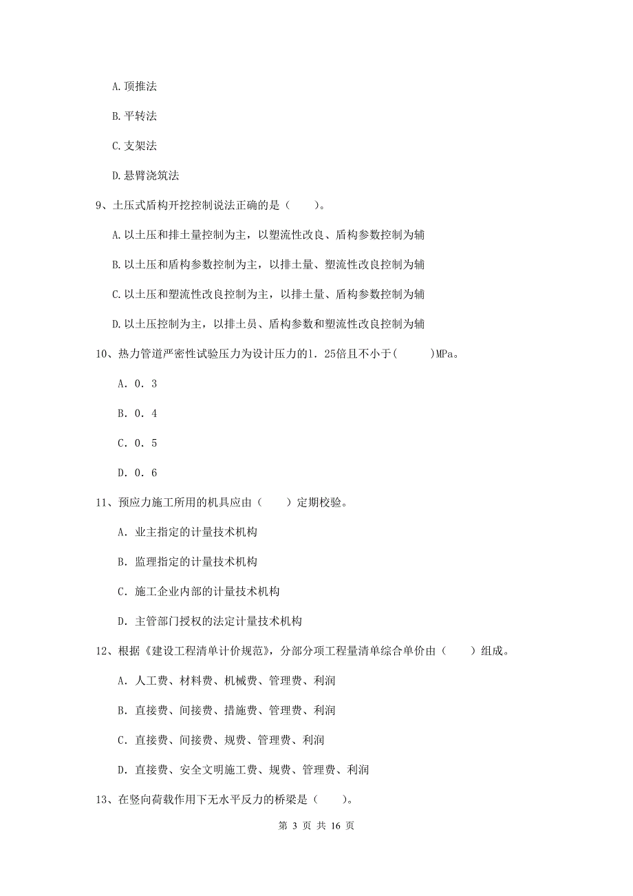 2019-2020年国家注册一级建造师《市政公用工程管理与实务》练习题 附答案_第3页