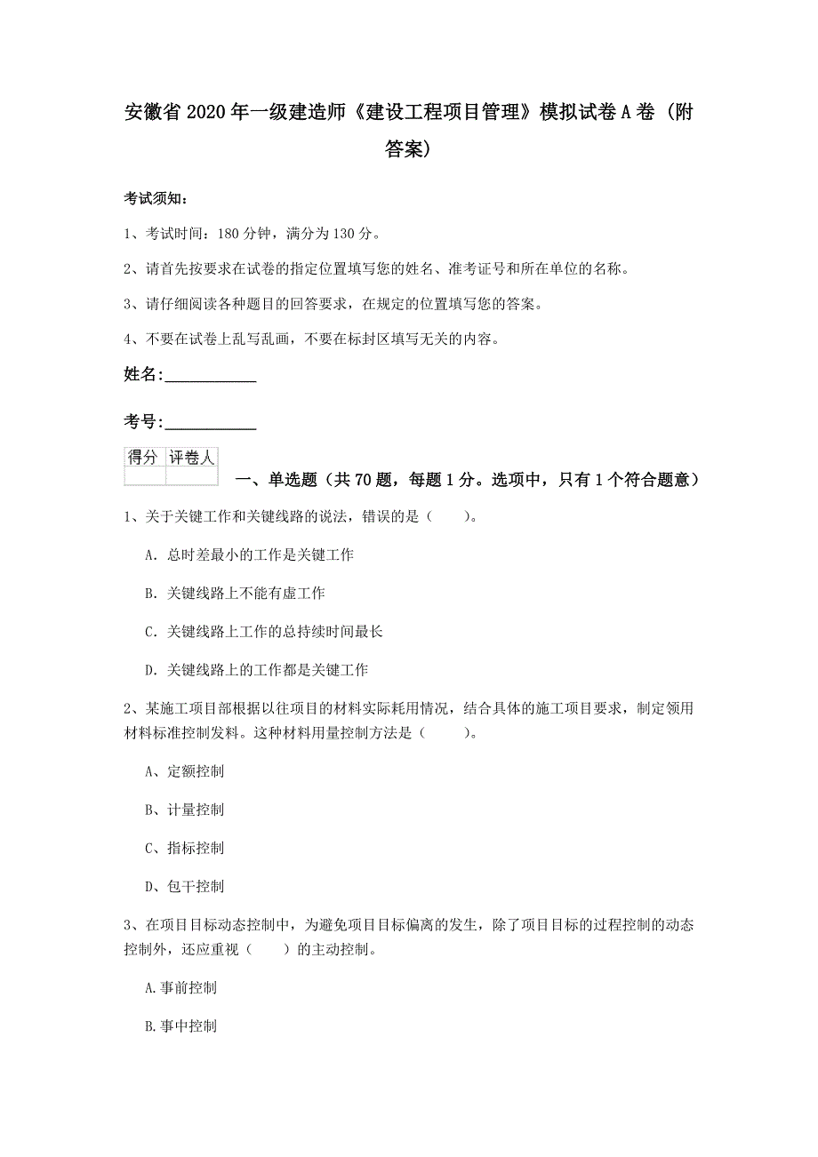 安徽省2020年一级建造师《建设工程项目管理》模拟试卷a卷 （附答案）_第1页