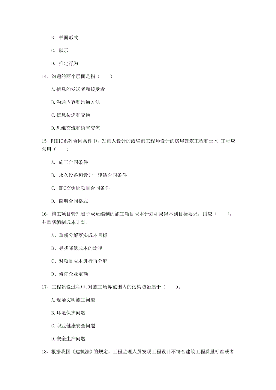 安徽省2020年一级建造师《建设工程项目管理》模拟试卷a卷 （附答案）_第4页