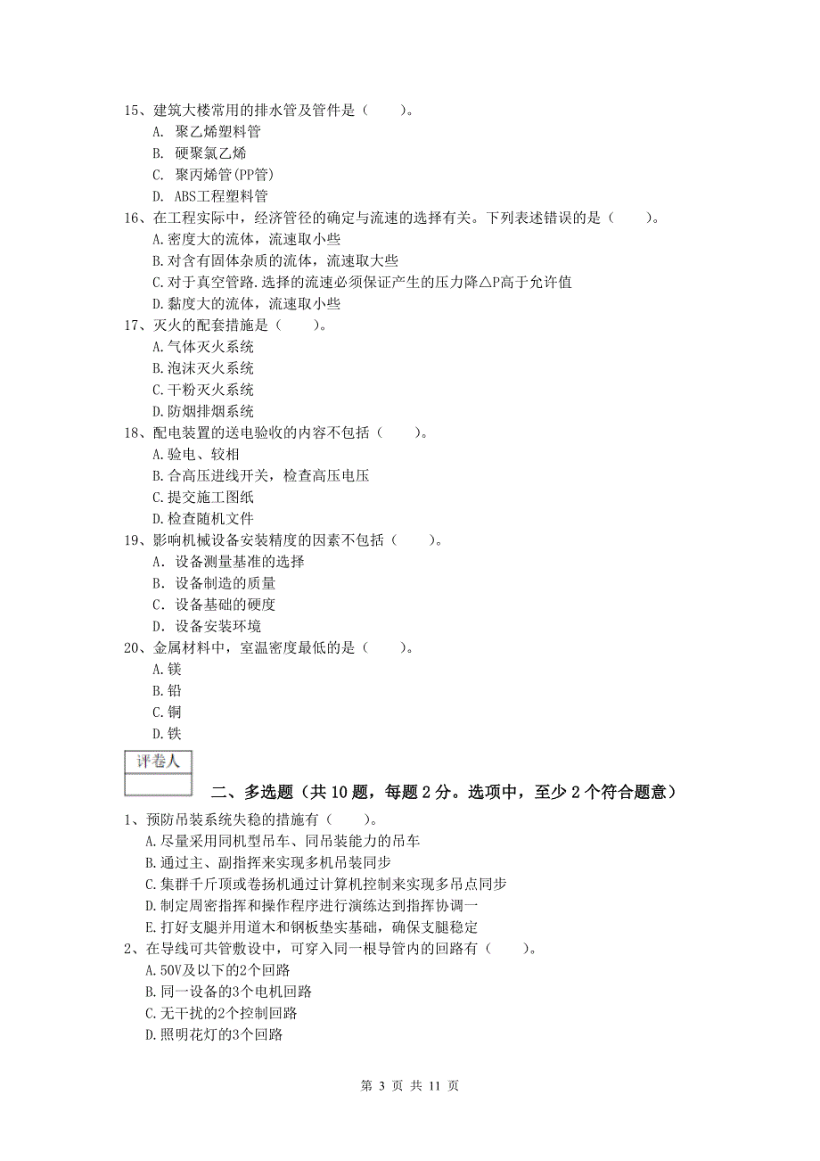 2019版注册一级建造师《机电工程管理与实务》练习题（i卷） 含答案_第3页