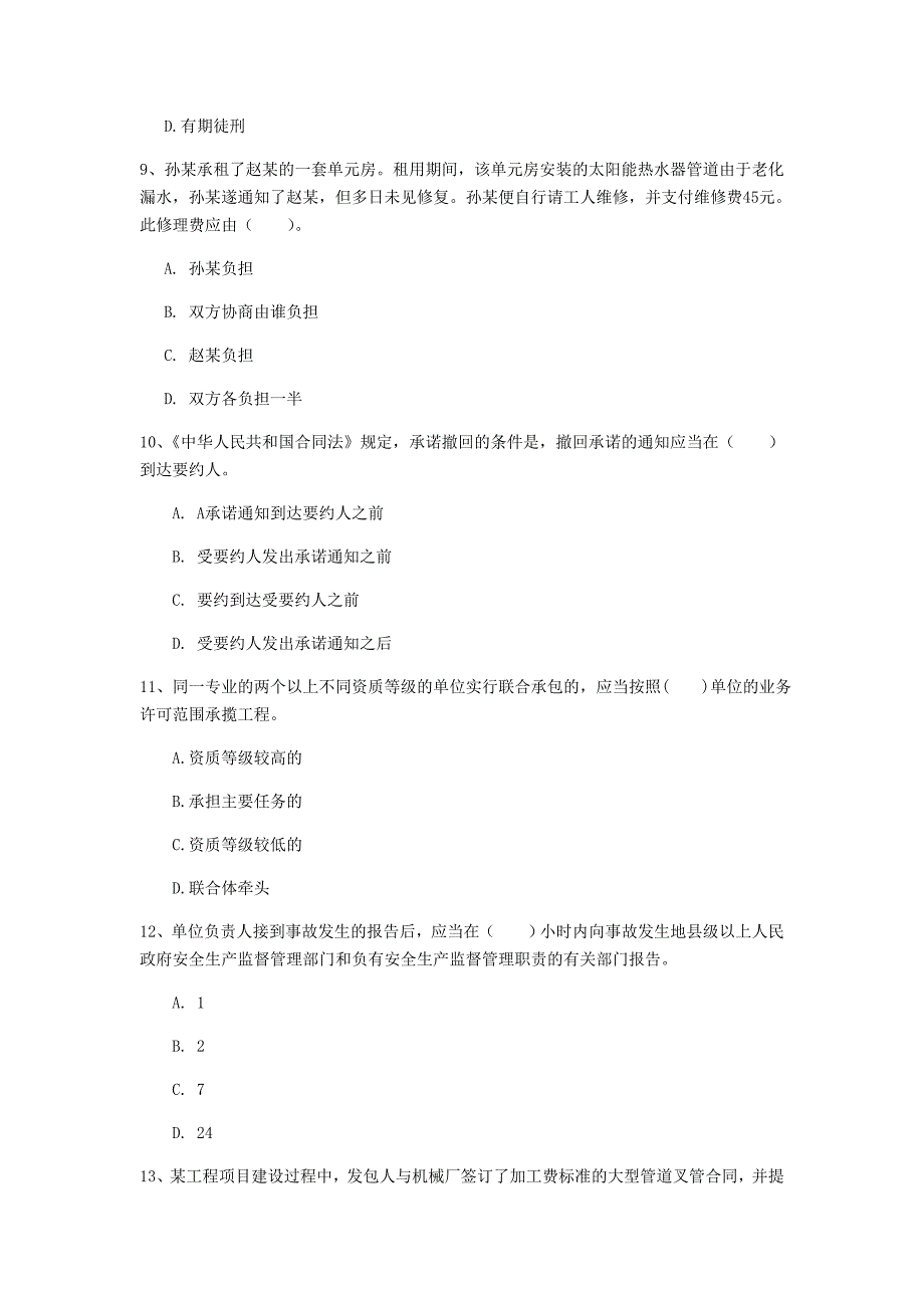 聊城市一级建造师《建设工程法规及相关知识》真题a卷 含答案_第3页