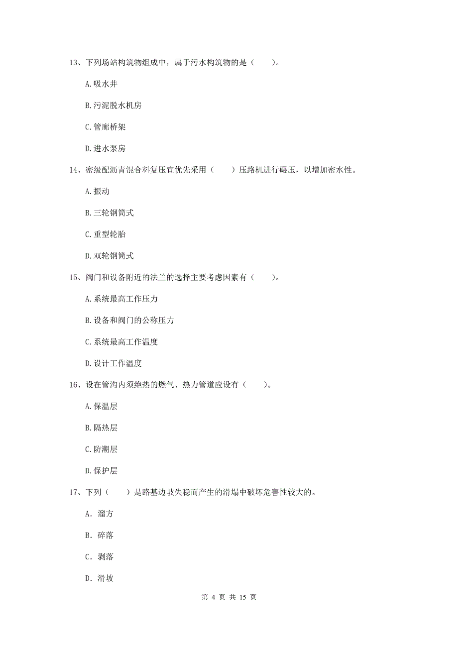 海西蒙古族藏族自治州一级建造师《市政公用工程管理与实务》试卷 附答案_第4页