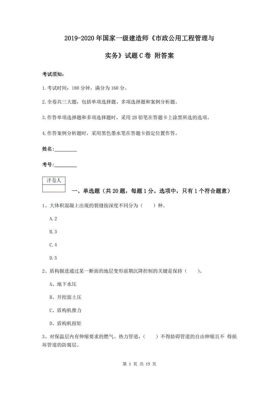 2019-2020年国家一级建造师《市政公用工程管理与实务》试题c卷 附答案_第1页