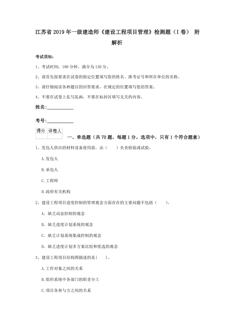 江苏省2019年一级建造师《建设工程项目管理》检测题（i卷） 附解析_第1页