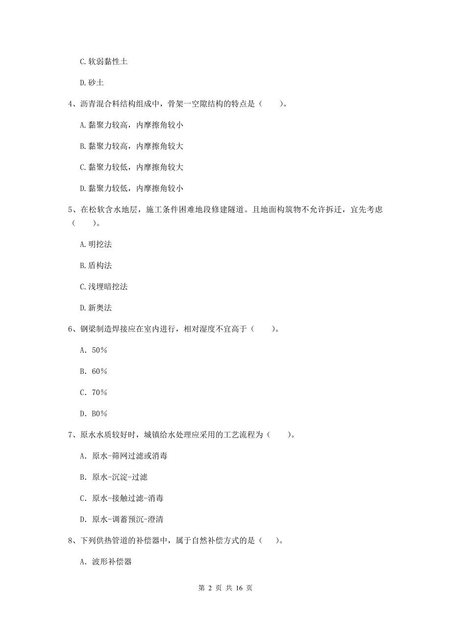 通辽市一级建造师《市政公用工程管理与实务》真题 含答案_第2页