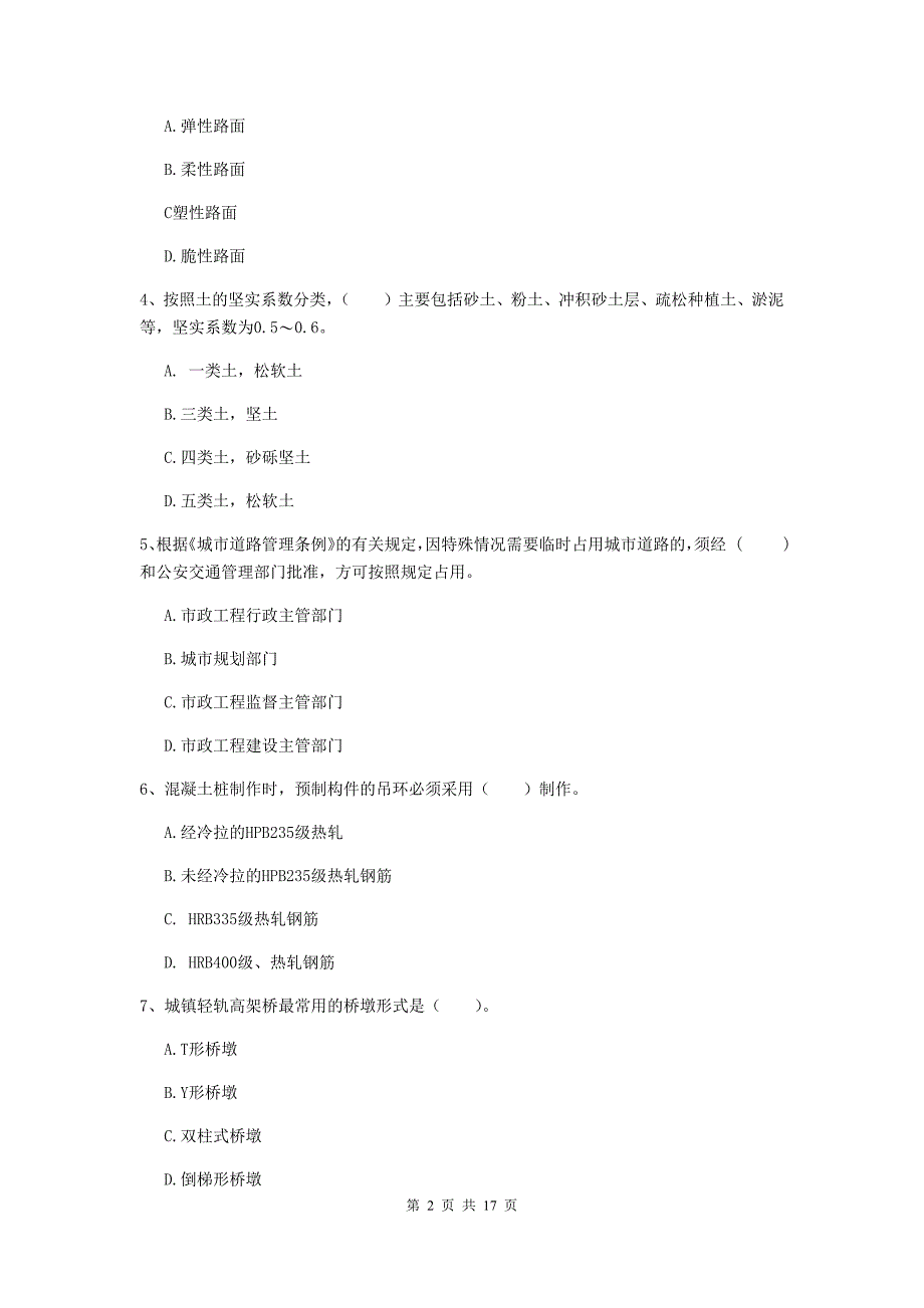 2019-2020年国家注册一级建造师《市政公用工程管理与实务》真题（i卷） （附答案）_第2页