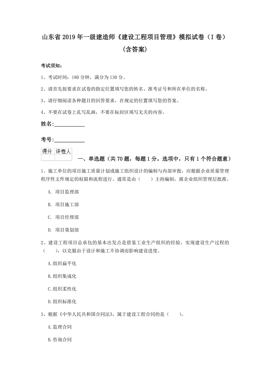 山东省2019年一级建造师《建设工程项目管理》模拟试卷（i卷） （含答案）_第1页