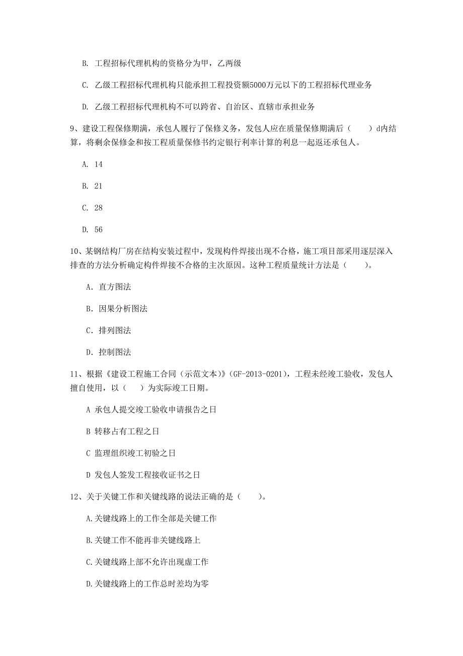 山东省2019年一级建造师《建设工程项目管理》模拟试卷（i卷） （含答案）_第3页