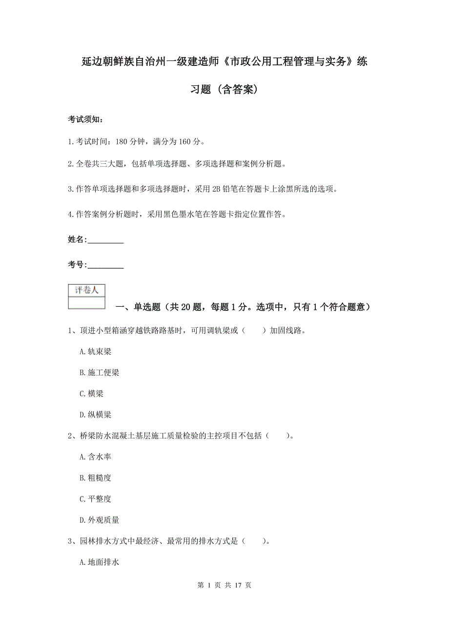 延边朝鲜族自治州一级建造师《市政公用工程管理与实务》练习题 （含答案）_第1页