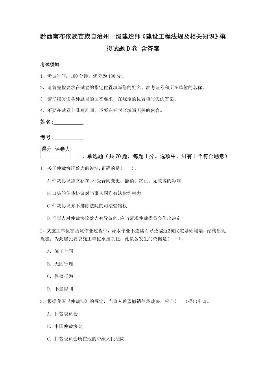 黔西南布依族苗族自治州一级建造师《建设工程法规及相关知识》模拟试题d卷 含答案_第1页