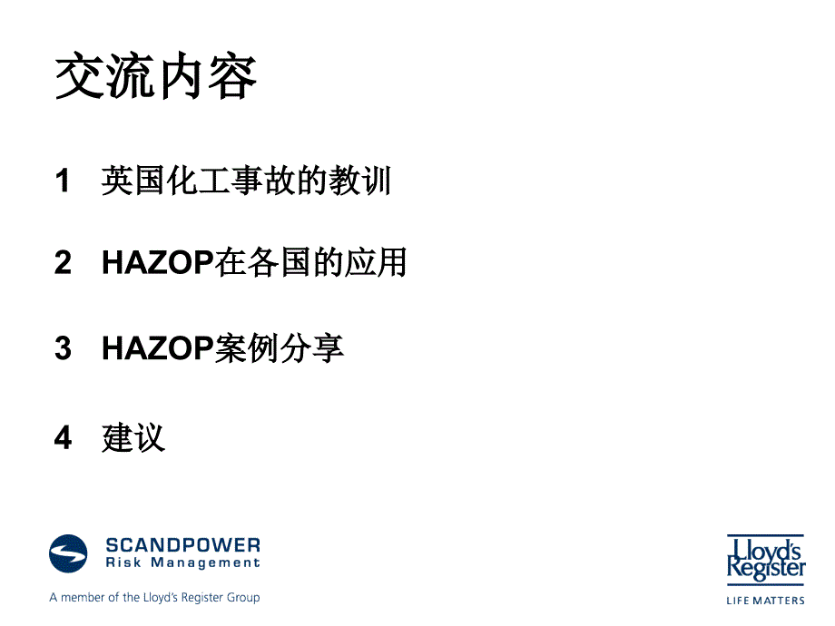 国外hazop发展和应用概况_第2页