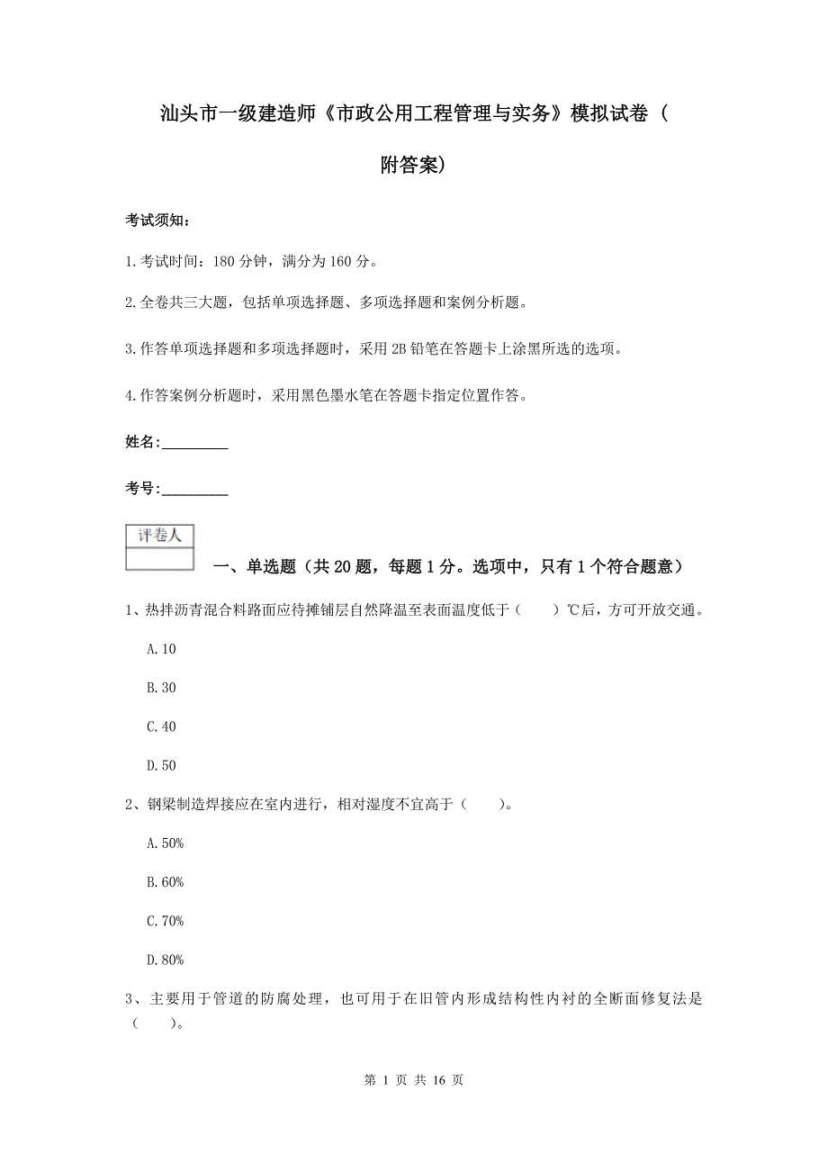 汕头市一级建造师《市政公用工程管理与实务》模拟试卷 （附答案）_第1页