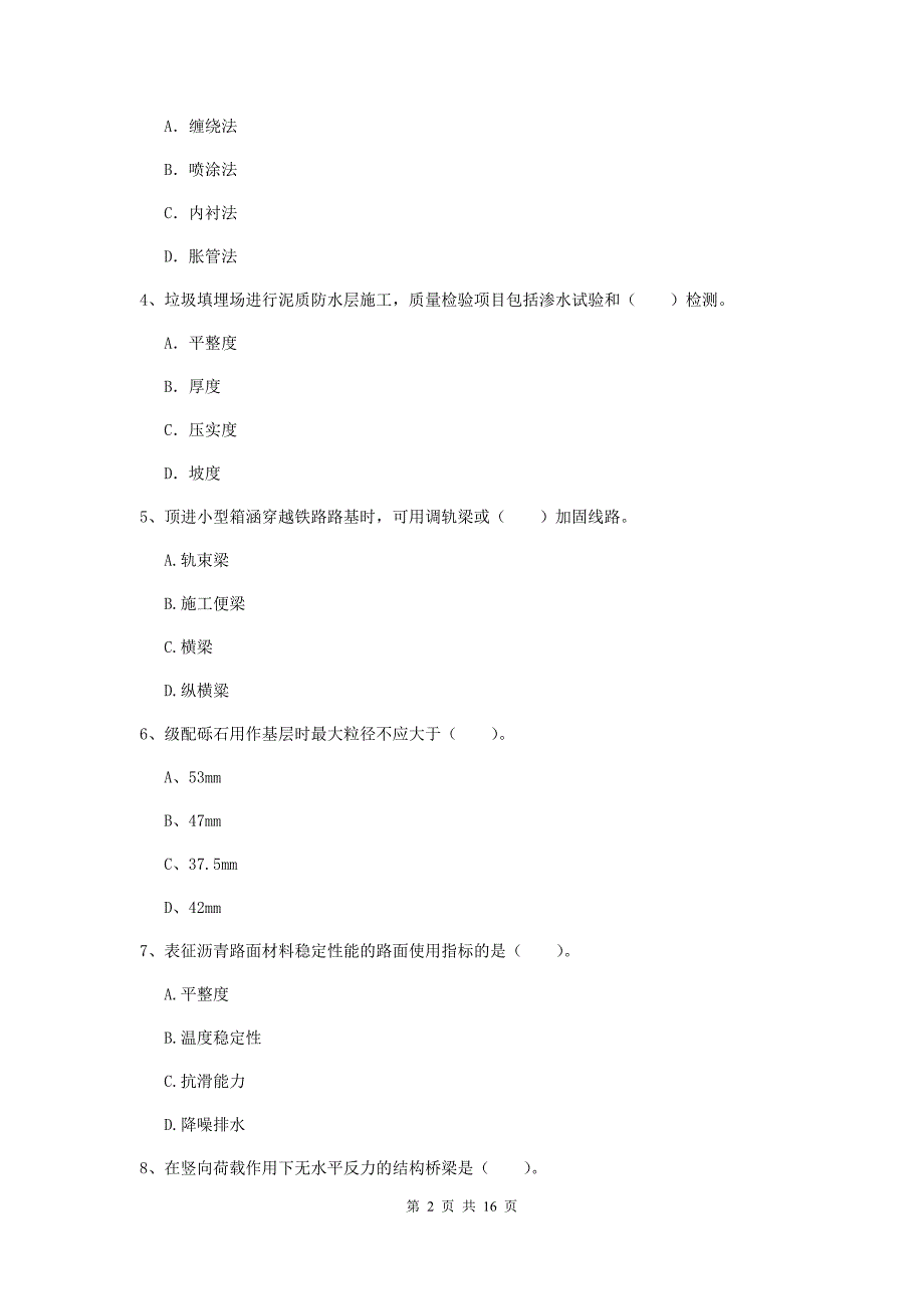 汕头市一级建造师《市政公用工程管理与实务》模拟试卷 （附答案）_第2页