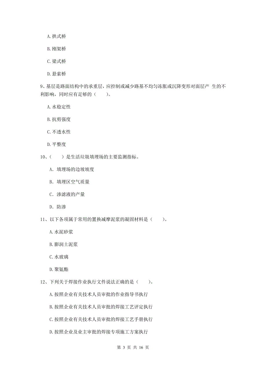 汕头市一级建造师《市政公用工程管理与实务》模拟试卷 （附答案）_第3页