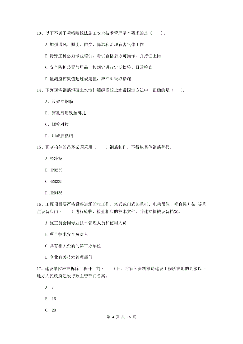 汕头市一级建造师《市政公用工程管理与实务》模拟试卷 （附答案）_第4页