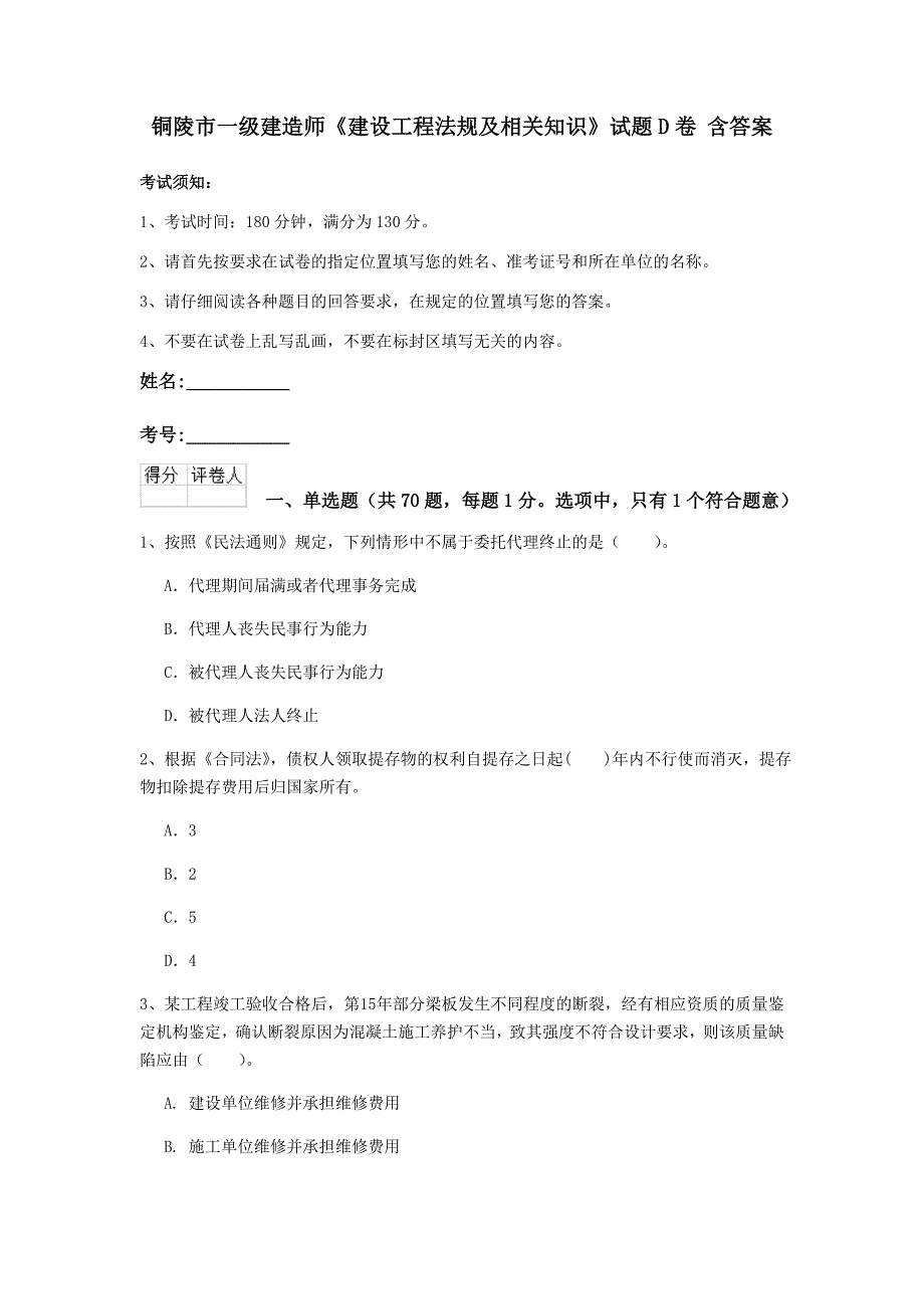 铜陵市一级建造师《建设工程法规及相关知识》试题d卷 含答案_第1页