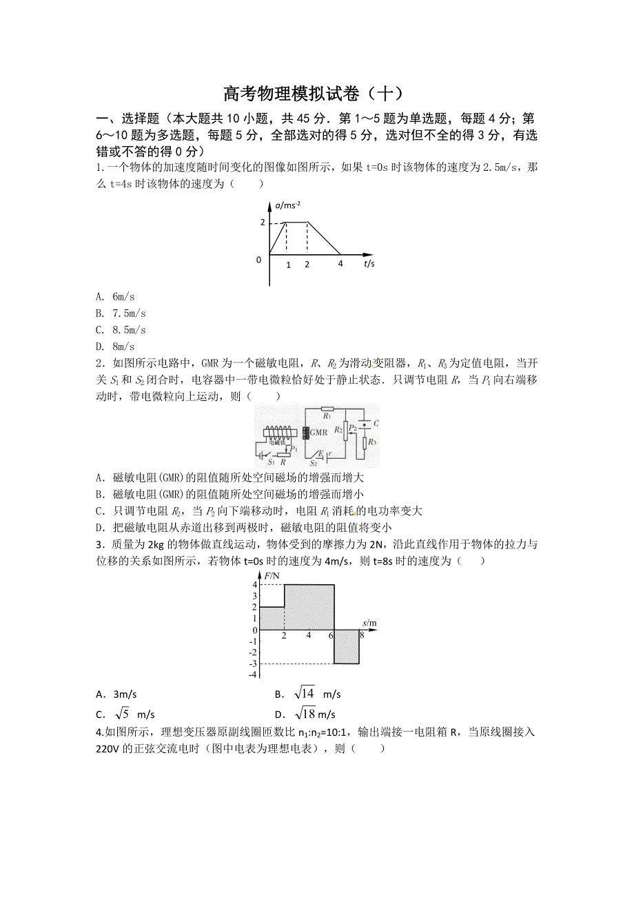 高考物理模拟试题(十)(含答案与解析)讲义_第1页