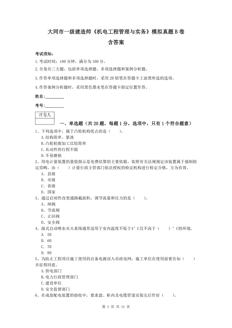 大同市一级建造师《机电工程管理与实务》模拟真题b卷 含答案_第1页