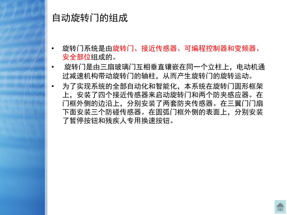 自动旋转门组成与故障分析_第4页