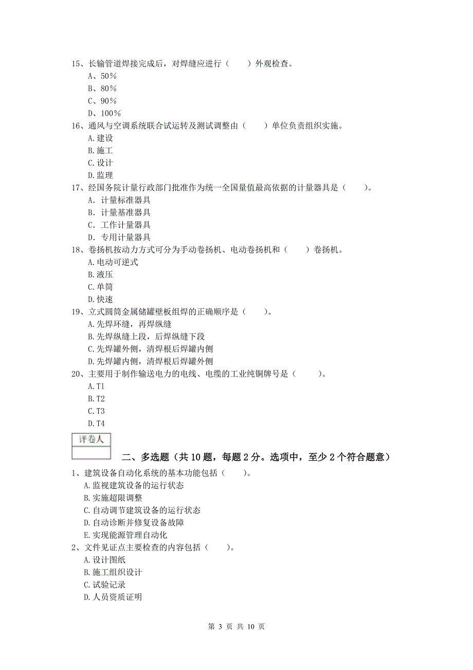 焦作市一级建造师《机电工程管理与实务》模拟考试a卷 含答案_第3页