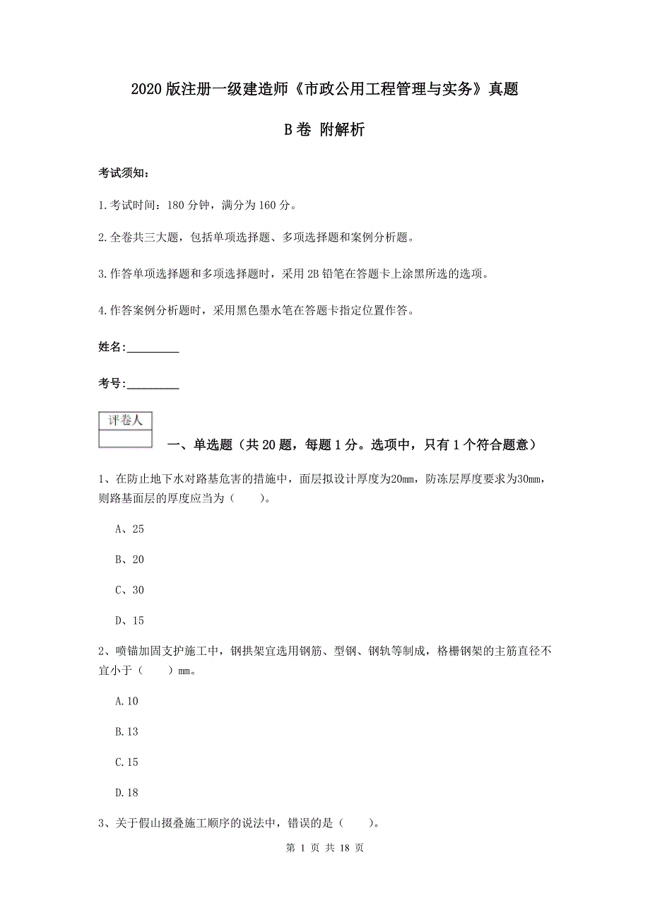 2020版注册一级建造师《市政公用工程管理与实务》真题b卷 附解析_第1页