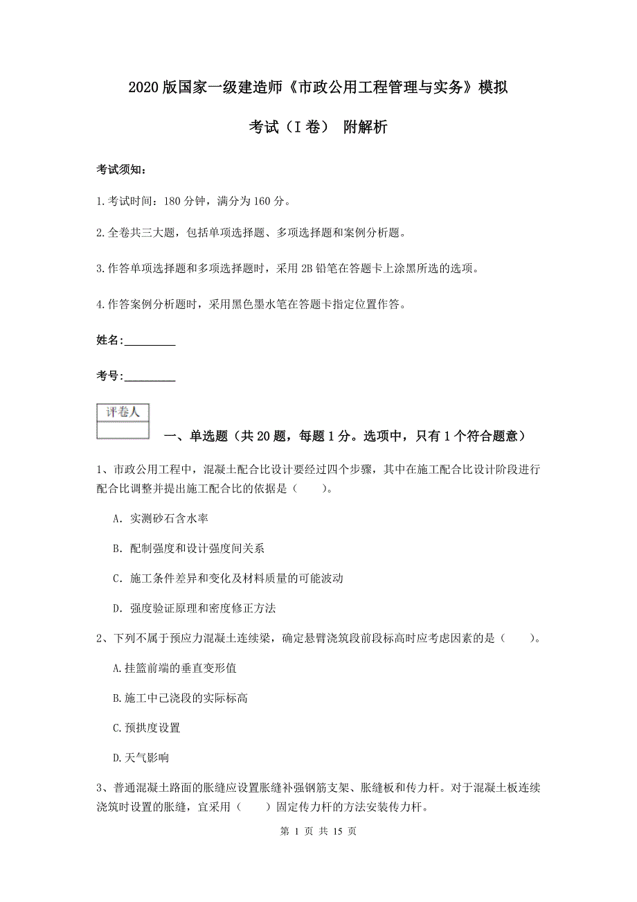 2020版国家一级建造师《市政公用工程管理与实务》模拟考试（i卷） 附解析_第1页