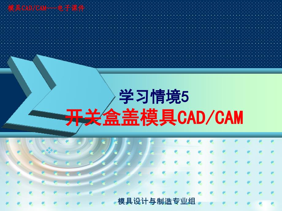 学习情境5-开关盒盖模具cadcam_第1页