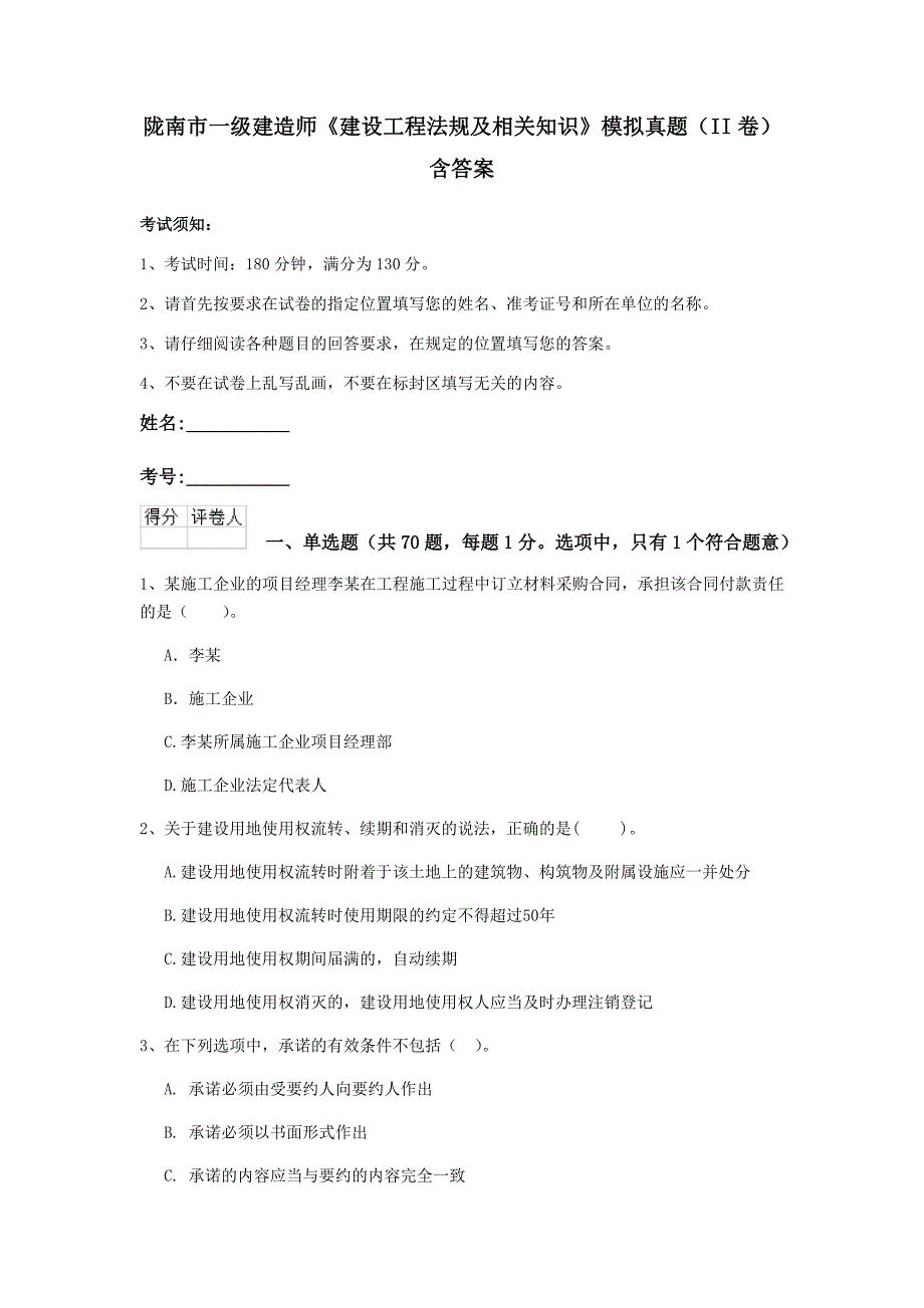 陇南市一级建造师《建设工程法规及相关知识》模拟真题（ii卷） 含答案_第1页