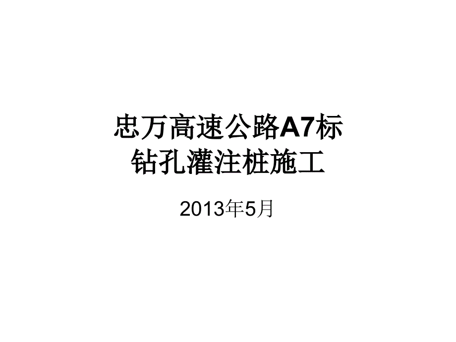 冲击钻施工_第1页