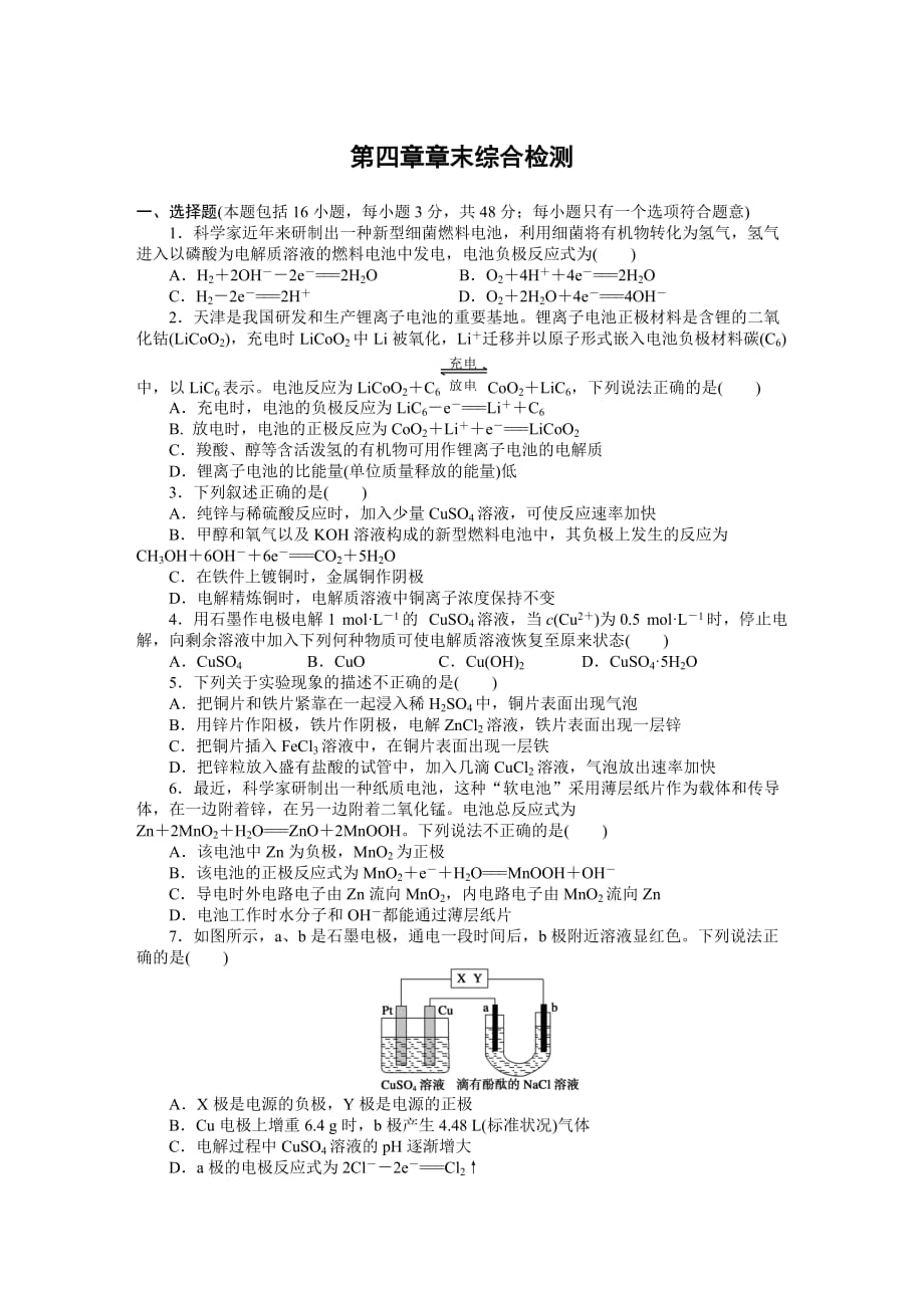 化学选修4第四章电化学基础章末综合检测剖析_第1页