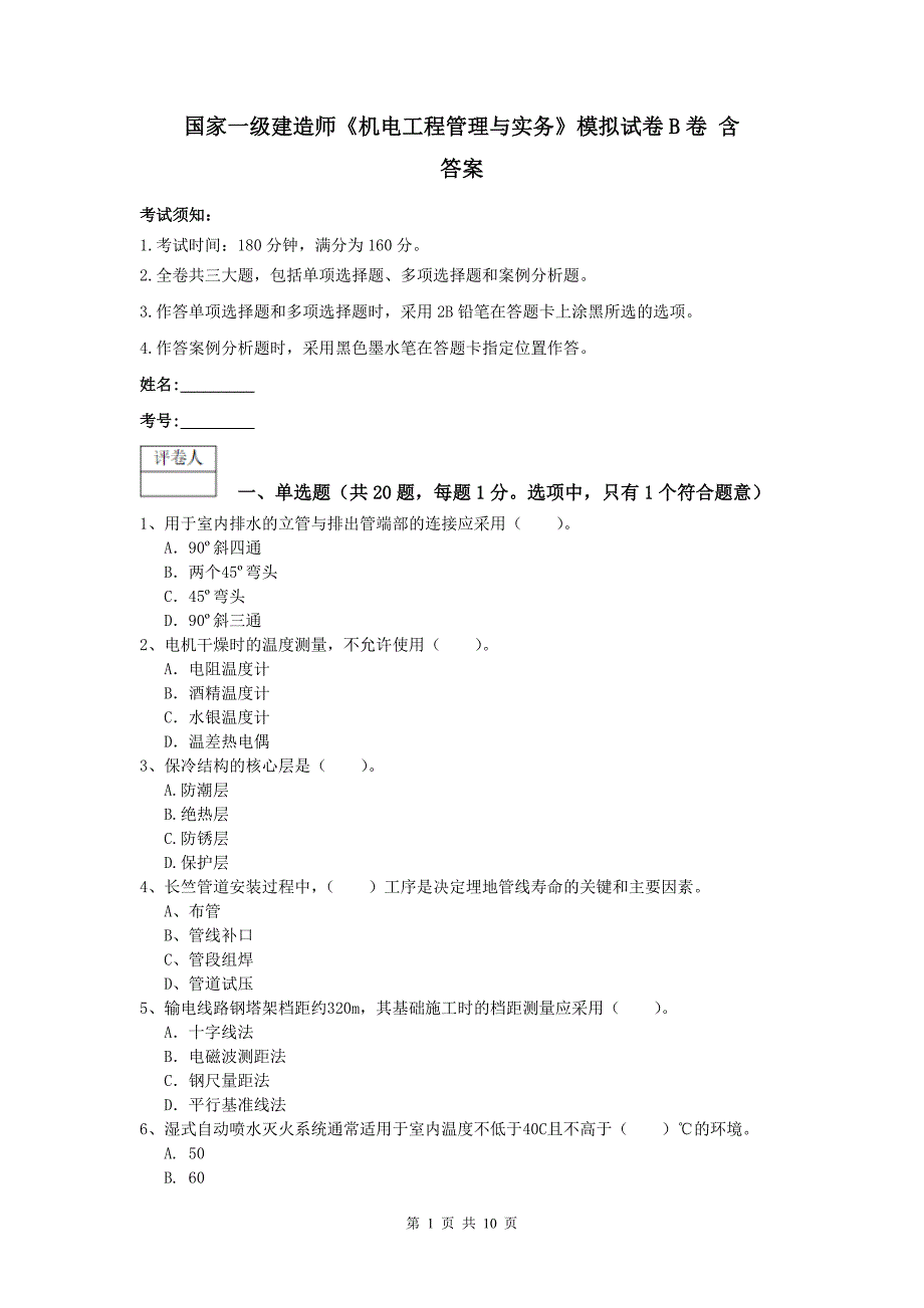 国家一级建造师《机电工程管理与实务》模拟试卷b卷 含答案_第1页