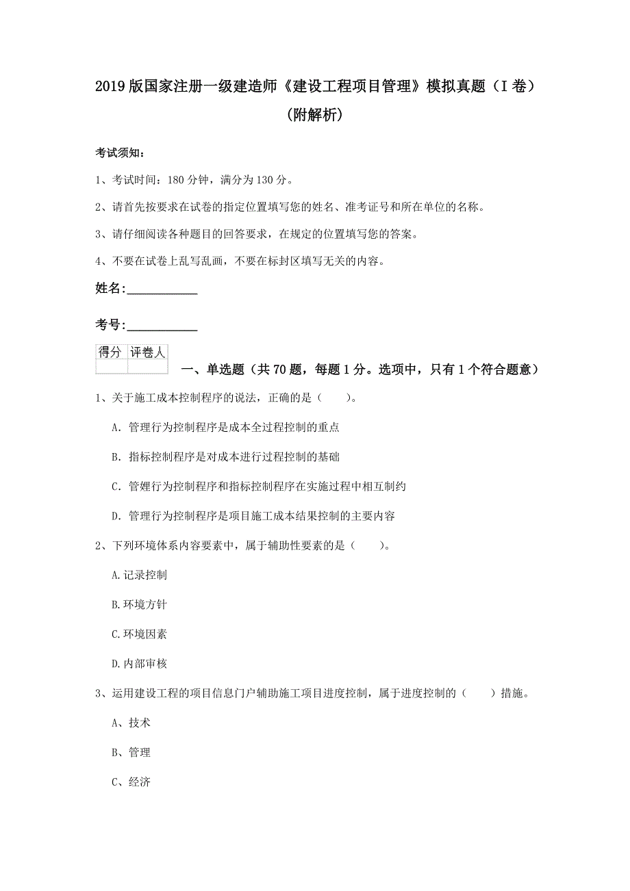 2019版国家注册一级建造师《建设工程项目管理》模拟真题（i卷） （附解析）_第1页