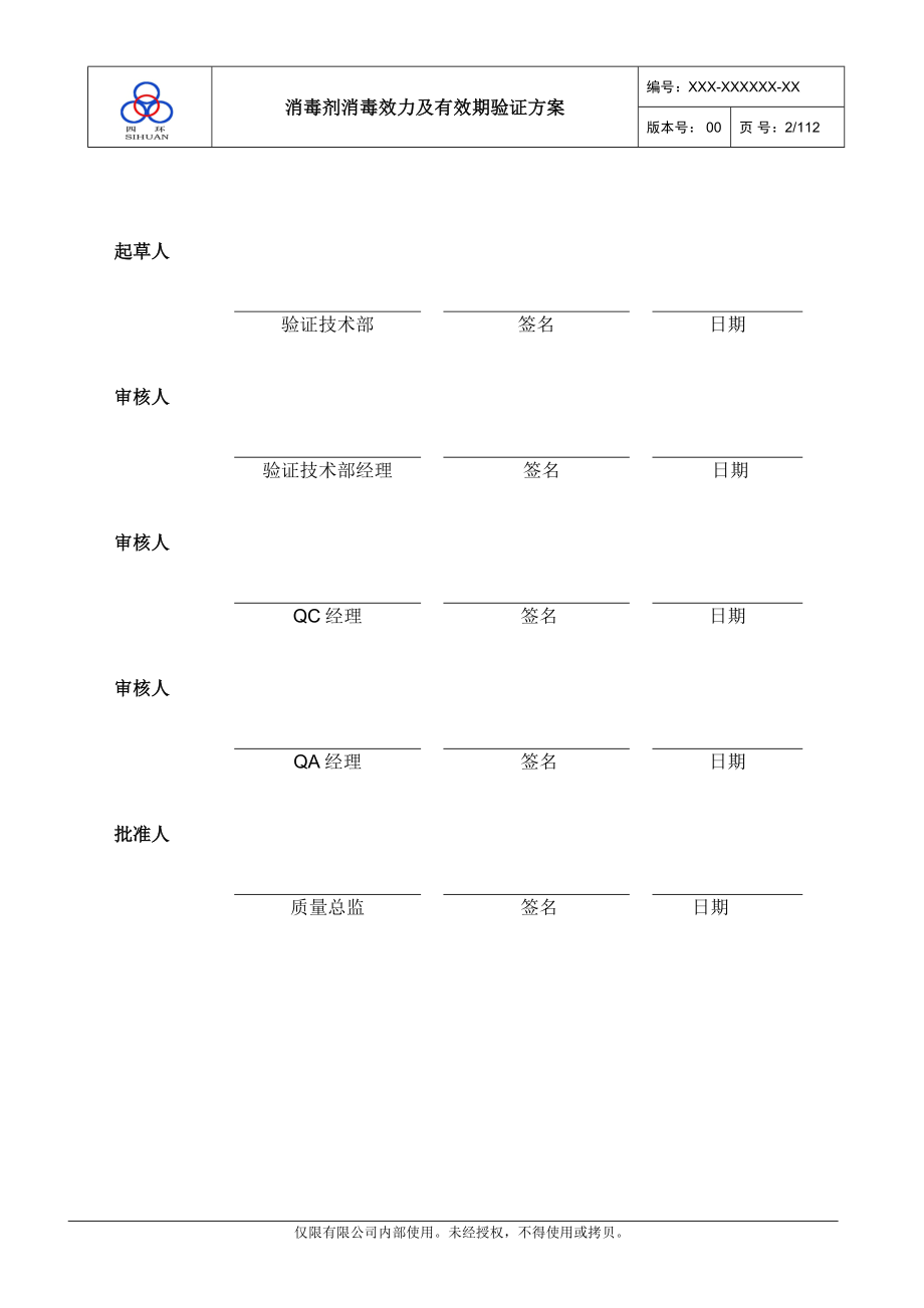 消毒剂消毒效力及有效期验证方案20140805._第2页