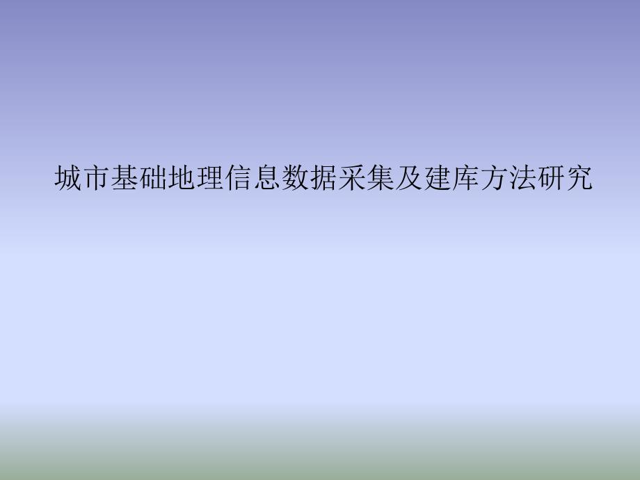 城市基础地理信息数据采集及建库方法研究._第1页